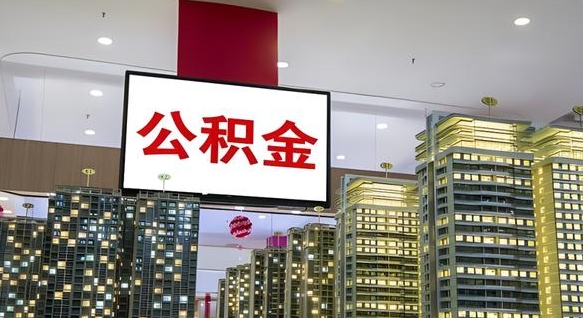 东至在交的封存公积金怎么取（已封存的公积金怎么取）